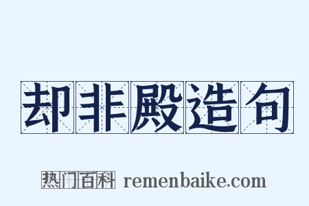 却非殿造句是什么意思的图片